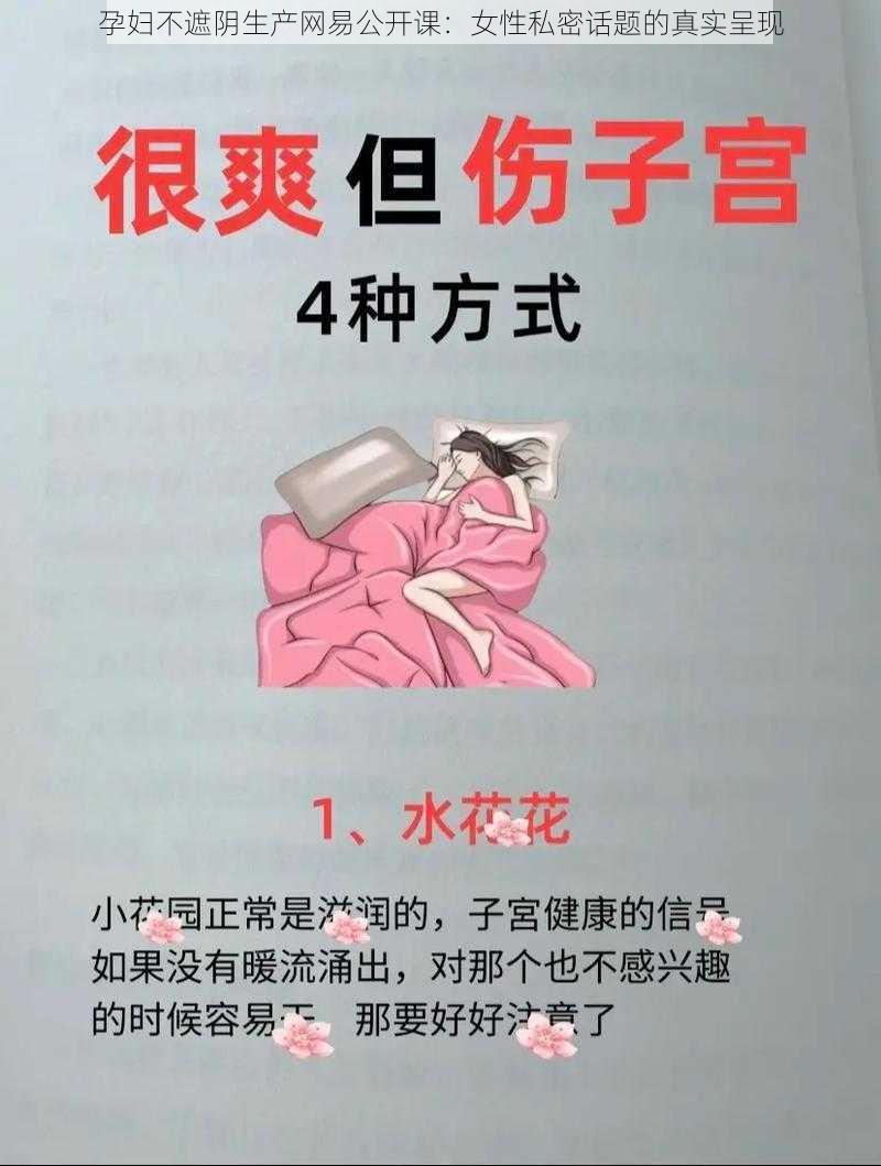 孕妇不遮阴生产网易公开课：女性私密话题的真实呈现