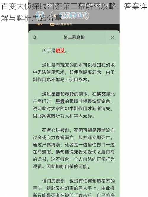 百变大侦探眼泪茶第三幕解密攻略：答案详解与解析思路分享