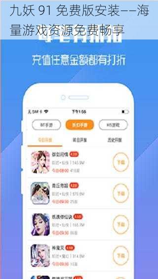 九妖 91 免费版安装——海量游戏资源免费畅享