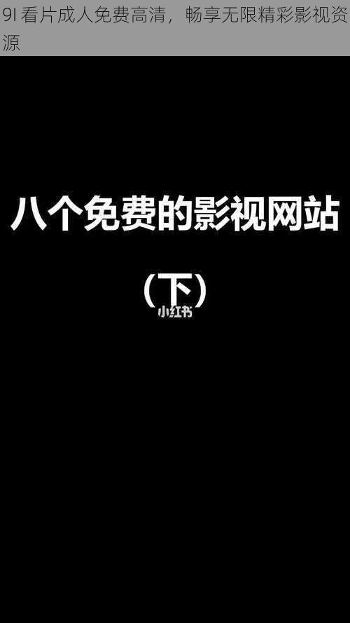 9I 看片成人免费高清，畅享无限精彩影视资源