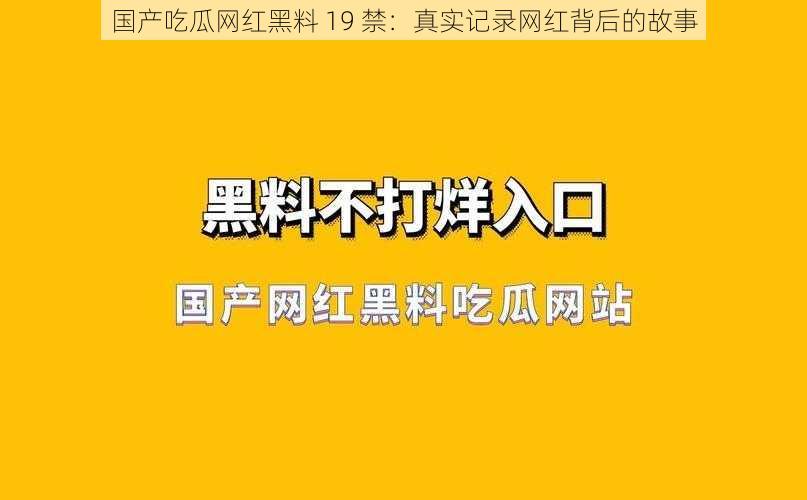 国产吃瓜网红黑料 19 禁：真实记录网红背后的故事