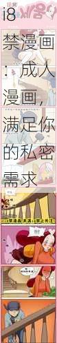 i8 禁漫画：成人漫画，满足你的私密需求