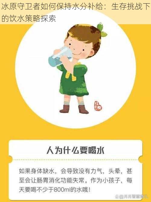 冰原守卫者如何保持水分补给：生存挑战下的饮水策略探索