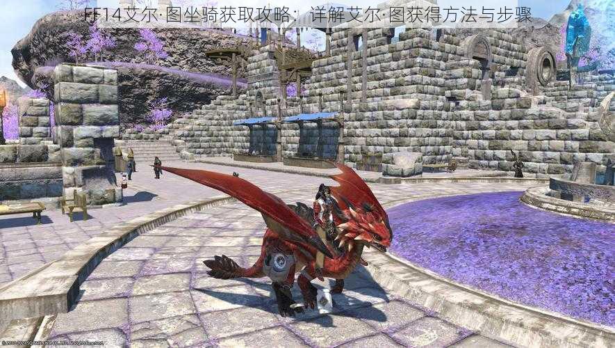 FF14艾尔·图坐骑获取攻略：详解艾尔·图获得方法与步骤