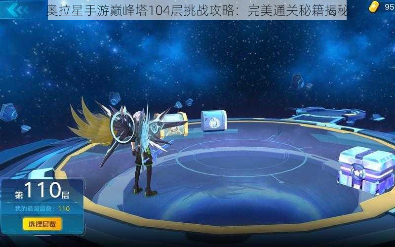 奥拉星手游巅峰塔104层挑战攻略：完美通关秘籍揭秘