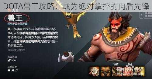 DOTA兽王攻略：成为绝对掌控的肉盾先锋