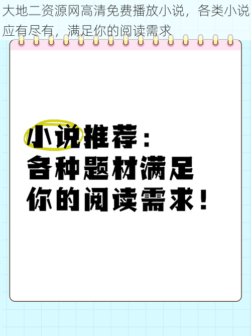 大地二资源网高清免费播放小说，各类小说应有尽有，满足你的阅读需求