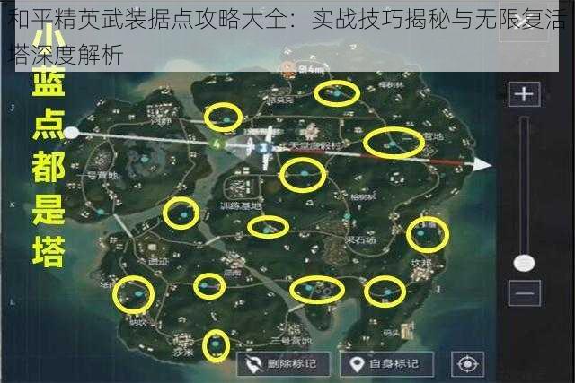和平精英武装据点攻略大全：实战技巧揭秘与无限复活塔深度解析