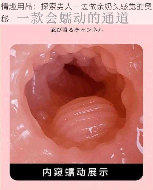 情趣用品：探索男人一边做亲奶头感觉的奥秘