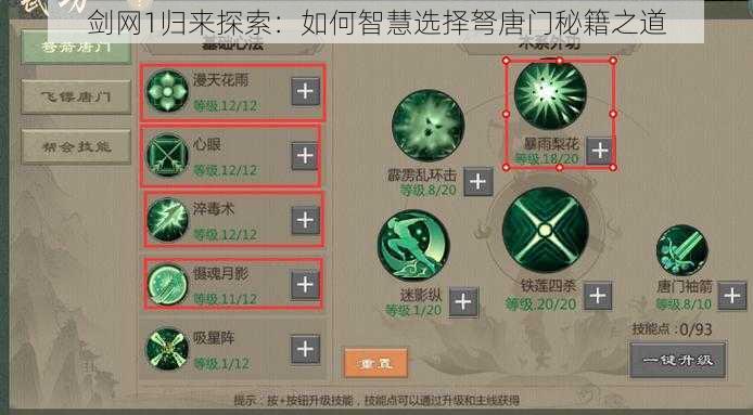 剑网1归来探索：如何智慧选择弩唐门秘籍之道