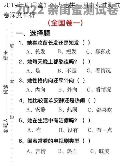 2019年度闺蜜知识大比拼：期末考试测试卷深度解析