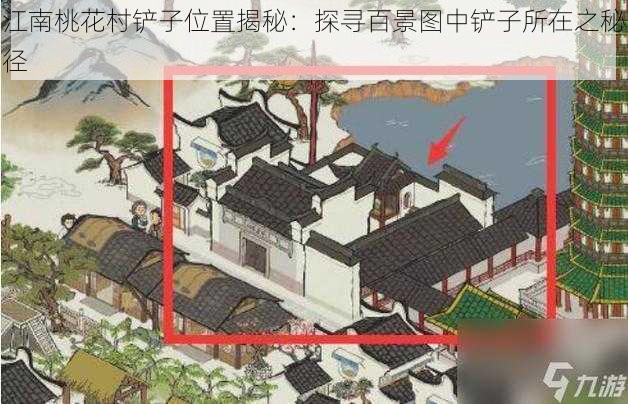 江南桃花村铲子位置揭秘：探寻百景图中铲子所在之秘径