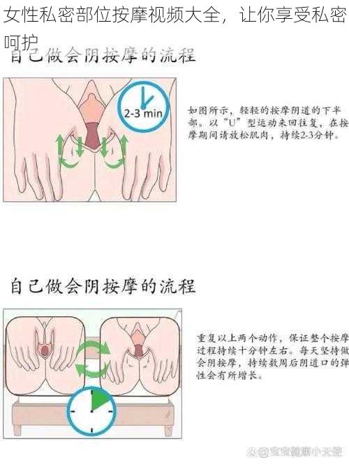 女性私密部位按摩视频大全，让你享受私密呵护