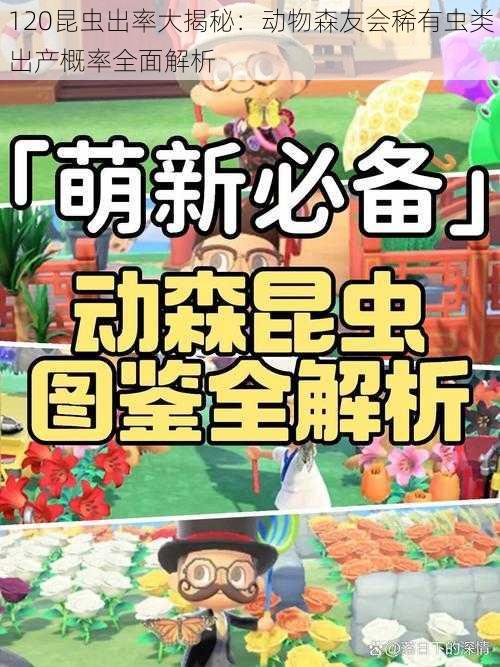 120昆虫出率大揭秘：动物森友会稀有虫类出产概率全面解析