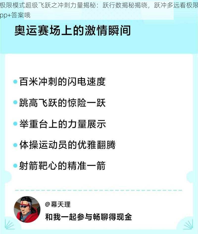 极限模式超级飞跃之冲刺力量揭秘：跃行数揭秘揭晓，跃冲多远看极限pp+答案哦