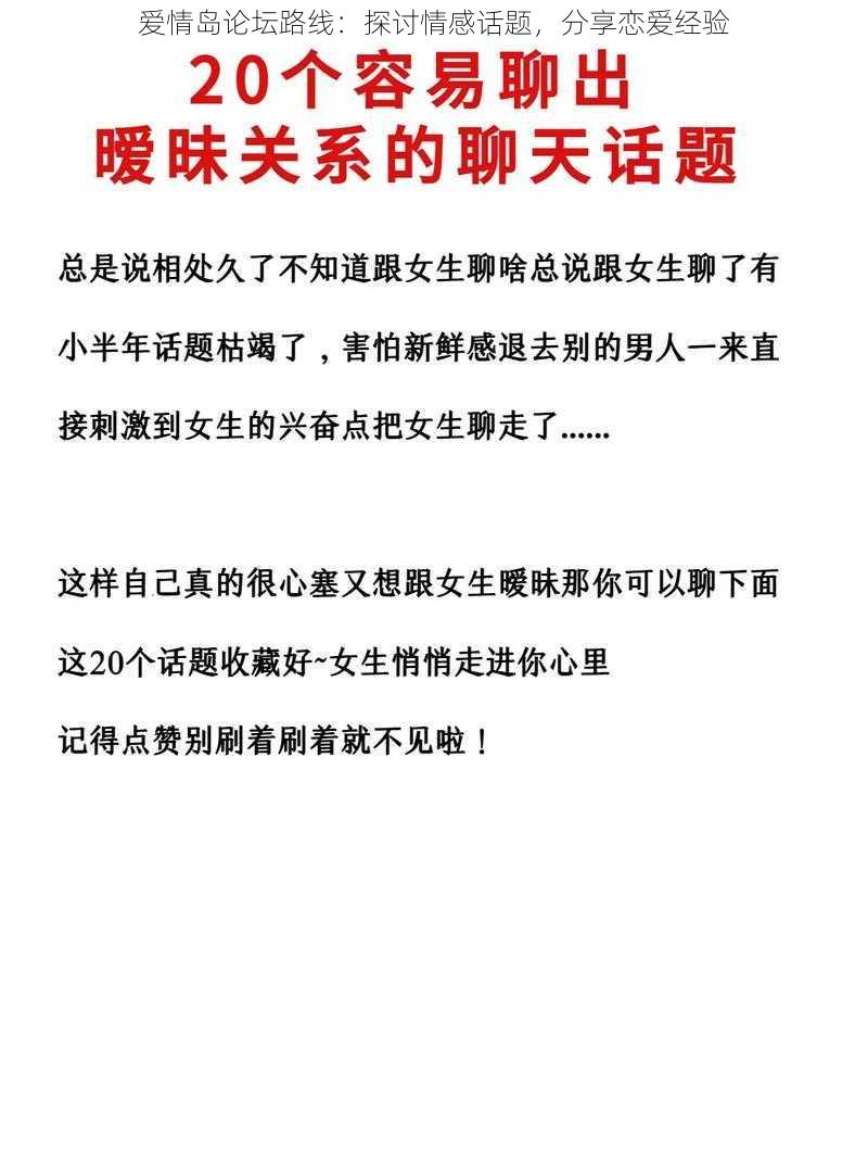 爱情岛论坛路线：探讨情感话题，分享恋爱经验